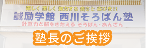 西川塾長の挨拶へ