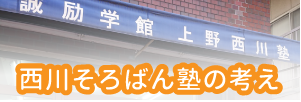 西川そろばん塾の考え方を見る