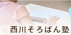 豊中市の誠励学館 西川そろばん塾に戻る