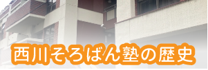 西川そろばんの歴史情報