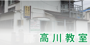 高川教室の案内へ