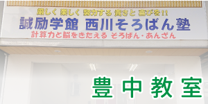 豊中教室の案内へ