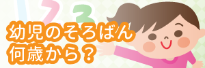 そろばんは年長は早いかについて