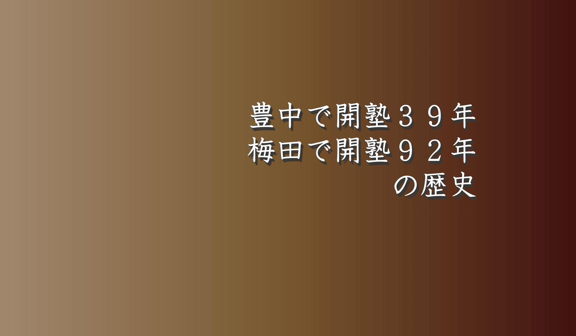 豊中市で開39年　梅田で開塾92年の歴史