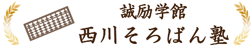 誠励学館西川そろばん塾