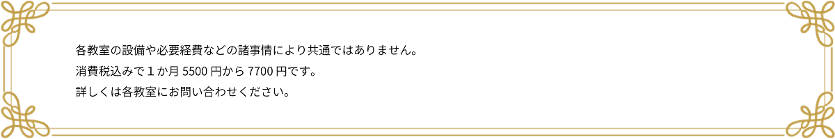 高川教室の料金